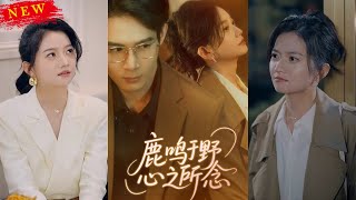 鹿鳴於野心之所唸