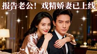 报告老公！失忆戏精娇妻已上线