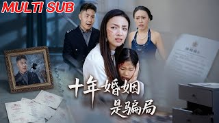 十年婚姻是騙侷