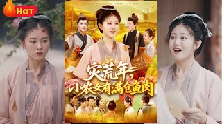灾荒年小农女有满仓鱼肉