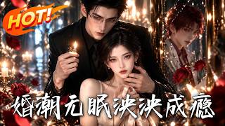 婚潮无眠：泱泱成瘾