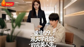 Reborn in 2009: My Perfect Life Starts in College