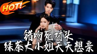 《Mistaken Kiss with My Arch-Nemesis: The Green Tea Heiress’s Daily Quest for Kisses》