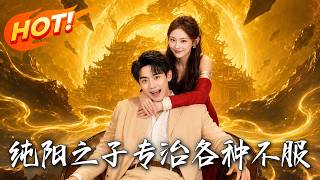 《纯阳之子，专治各种不服》