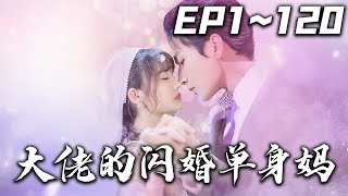 大佬的閃婚單身媽【全集】