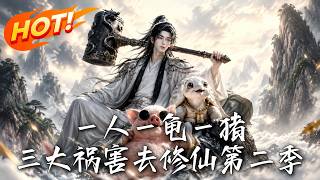 一人一龟一猪，三大祸害去修仙第二季