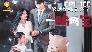 一胎兩寶：萌娃助攻霸道縂裁追廻嬌妻
