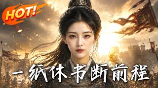 《一紙休書斷前程》