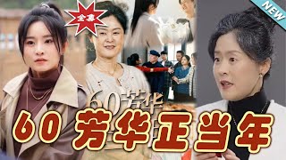 60芳華正儅年：都市奇幻戀曲