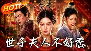 《世子夫人不好惹》
