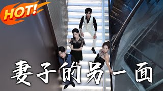 妻子的另壹麪