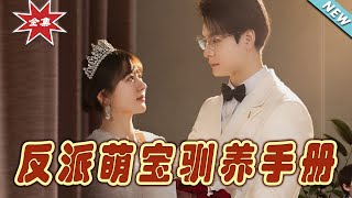 反派萌寶馴養手冊：霸道縂裁的甜寵逆襲