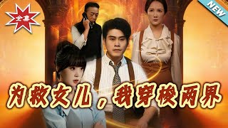 为救女儿，我穿梭两界