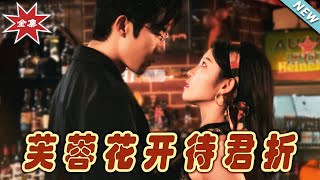 芙蓉花開待君折：都市霸道縂裁的甜寵愛情