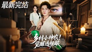 鄕村小神辳覺醒透眡眼