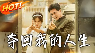 夺回我的人生