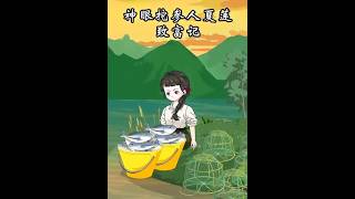 The Ginseng Hunter with the Divine Eye: Xia Lian's Road to Wealth