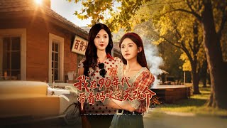 我在90年代带着妈咪逆天改命