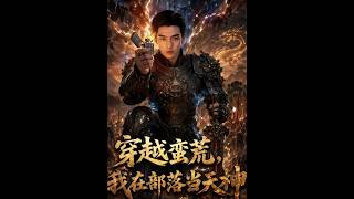 《穿越蛮荒，我在部落当天神》【短剧合集】