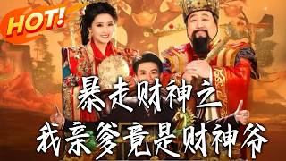 暴走财神之我亲爹竟是财神爷