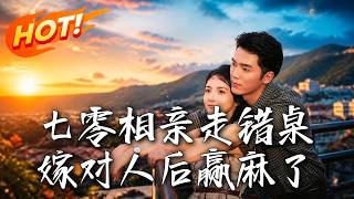 七零相親走錯桌，嫁對人後贏麻了