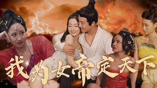 処男的意外變身：太監逆襲記