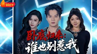 卧底归来谁也别惹我