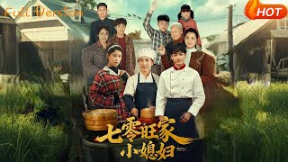 【Full Version】《七零旺家小媳妇》（完结超清）