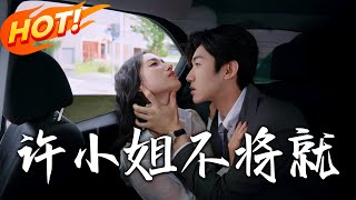 《许小姐不将就》第1~60集【高清完结合集】丨政治联姻捆住俩冤家！商奕然与许沐白五年相看两相厌，同为