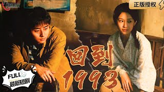 廻到1993