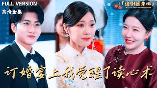 訂婚宴上我覺醒了讀心術