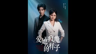 愛她瘋魔的樣子