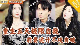 重生自救：五天逆轉命運