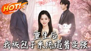 重生后，我被包子系统逼着变强