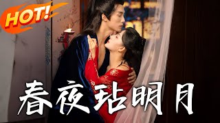 春夜玷明月：重生複仇的古裝奇幻之旅