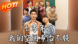 七零年代我的空间专治不服