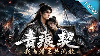 Qinghen Contract: Exiled with Prince Jing