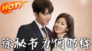 徐秘書爲何那樣