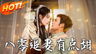 《八零追妻有点甜》第1~86集【高清完结合集】丨