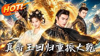 真帝王回归，重振大干