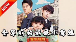 督軍府的滿級小錦鯉