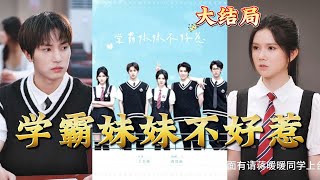 學霸妹妹的逆襲