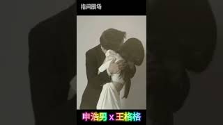 申浩男與王格格：甜蜜的CP