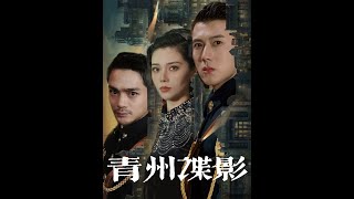 青州諜影