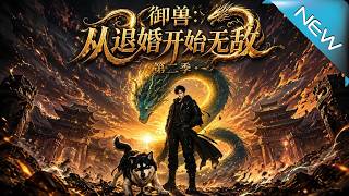 《御兽：从退婚开始无敌第二季》