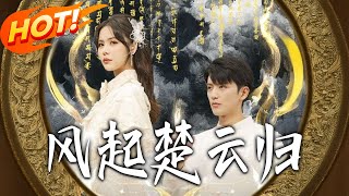 风起楚云归