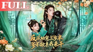 3-Year-Old Villain Cub: If Dad Won’t Fight Back, I Will!