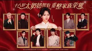 十八岁太奶奶驾到：重整家族荣耀