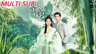 超萌小毉仙嫁到