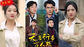 無名行善萬人欺